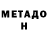 МЕТАДОН methadone Faith Shorthouse